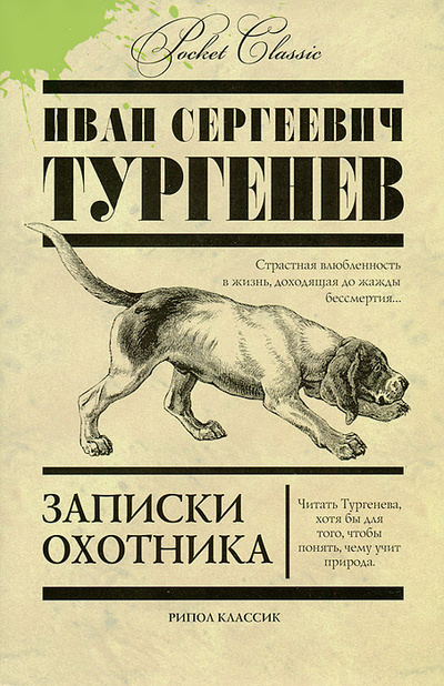 Книга: Записки охотника (И. С. Тургенев) ; Рипол Классик, 2013 