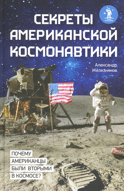 Книга: Секреты американской космонавтики (Александр Железняков) ; Эксмо, 2012 