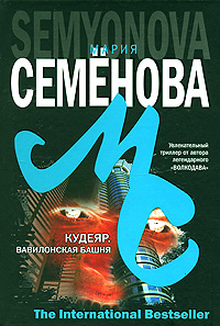Книга: Кудеяр. Вавилонская башня (Мария Семенова) ; Азбука-классика, Харвест, 2008 