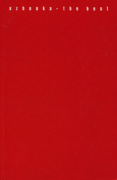 Книга: Пир плоти (Кит Маккарти) ; Азбука-классика, 2007 