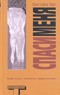 Книга: Спаси меня (Кристофер Харт) ; АСТ, Люкс, 2005 