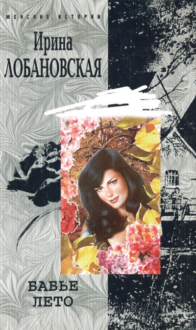 Книга: Бабье лето (Ирина Лобановская) ; Центрполиграф, 2005 
