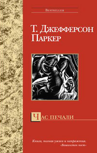 Книга: Час печали (Т. Джефферсон Паркер) ; АСТ, 2005 