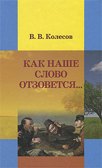 Книга: Как наше слово отзовется. (В. В. Колесов) ; Дорофеев С. В., 2010 