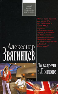 Книга: До встречи в Лондоне (Александр Звягинцев) ; Эксмо, 2008 