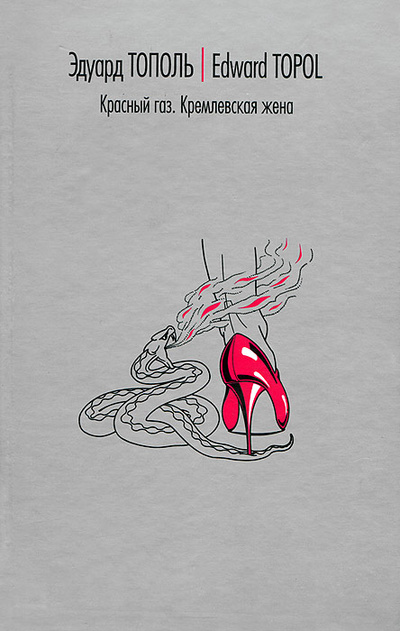 Книга: Красный газ. Кремлевская жена (Эдуард Тополь) ; АСТ, 2002 