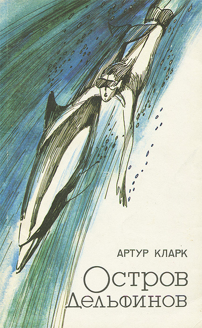 Книга: Остров Дельфинов (Артур Кларк) ; Гидрометеоиздат, 1991 