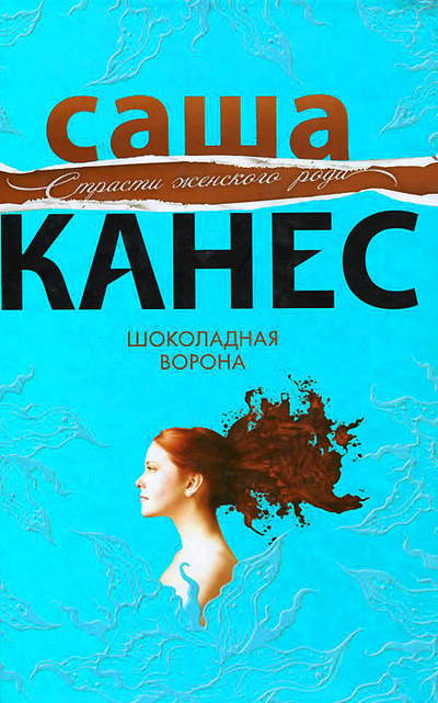 Книга: Шоколадная ворона (Саша Канес) ; Эксмо, 2012 