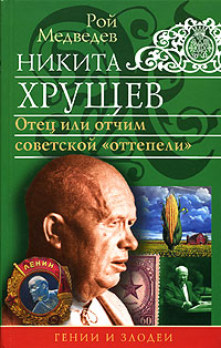 Книга: Никита Хрущев. Отец или отчим советской "оттепели" (Рой Медведев) ; Эксмо, Яуза, 2006 