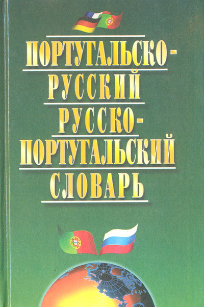 Книга: Португальско-русский и русско-португальский словарь (В. Хлызов) ; Мартин, 2001 