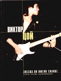 Книга: Звезда по имени Солнце. Стихи, песни, воспоминания (Виктор Цой) ; Эксмо, 2000 