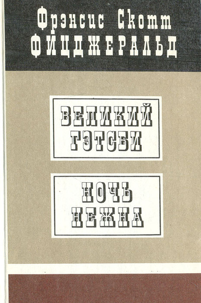Книга: Великий Гэтсби. Ночь нежна (Фрэнсис Скотт Фицджеральд) ; Издательство Томского Университета, 1990 