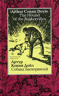 Книга: Собака Баскервилей (Артур Конан Дойл) ; Радуга, 2004 