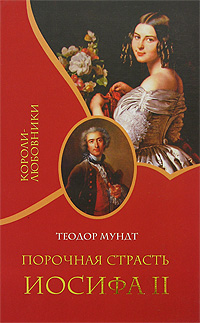 Книга: Порочная страсть Иосифа II (Теодор Мундт) ; Гелеос, 2007 