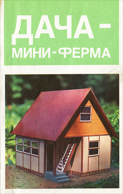 Книга: Дача - мини-ферма; Маркетинг, 1993 