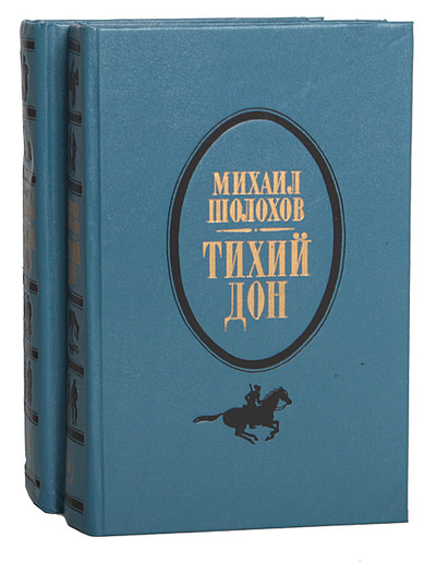 Книга: Тихий Дон (комплект из 2 книг) (Михаил Шолохов) ; Современный писатель, 1993 