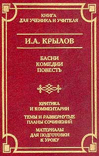 Книга: Басни. Комедии. Повесть (И. А. Крылов) ; Олимп, АСТ, 2001 