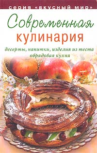 Книга: Современная кулинария (Ройтенберг Ирина Геннадьевна) ; Аркаим, 2003 