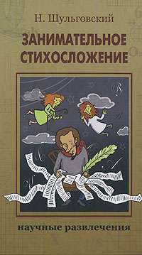 Книга: Занимательное стихосложение (Н. Шульговский) ; Издательский Дом Мещерякова, 2008 