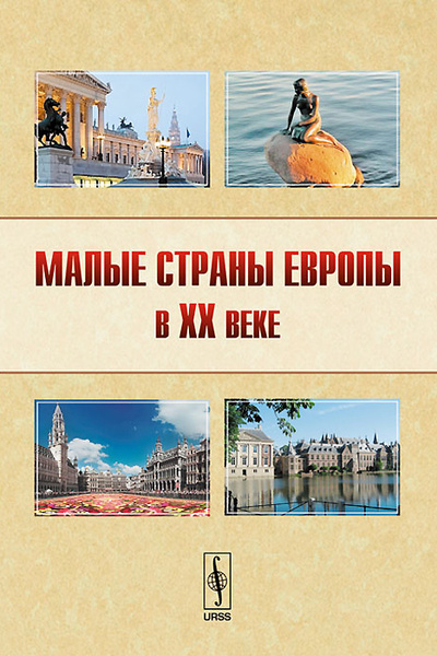 Книга: Малые страны Европы в ХХ веке; Либроком, 2013 
