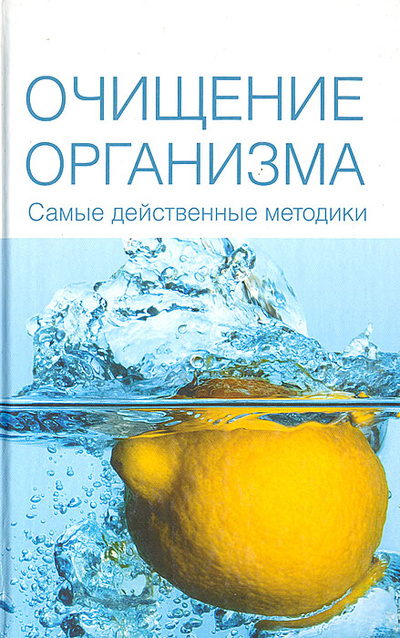 Книга: Очищение организма. Самые действенные методики (Куликова В. Н.) ; Мир книги, 2008 