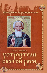 Книга: Устроители Святой Руси (Коняев Н. М.) ; Вече, 2009 
