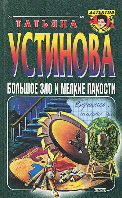 Книга: Большое зло и мелкие пакости (Татьяна Устинова) ; Эксмо-Пресс, 2001 