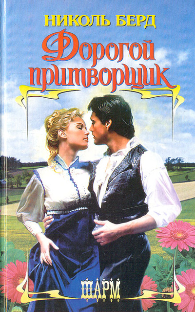 Книга: Дорогой притворщик (Николь Берд) ; ВЗОИ, АСТ, 2004 