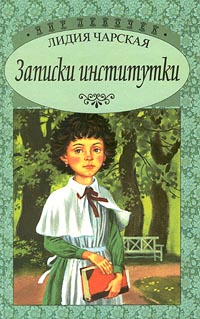 Книга: Записки институтки (Лидия Чарская) ; Янтарный сказ, 2001 