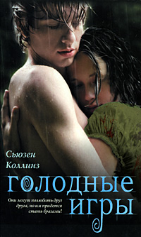 Книга: Голодные игры (Сьюзен Коллинз) ; Астрель, АСТ, 2010 