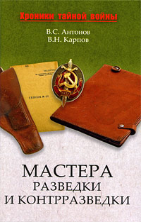 Книга: Мастера разведки и контрразведки (В. С. Антонов, В. Н. Карпов) ; Вече, 2009 