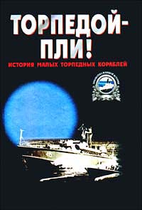 Книга: Торпедой - пли! История малых торпедных кораблей (Тарас Анатолий Ефимович) ; Харвест, 1999 