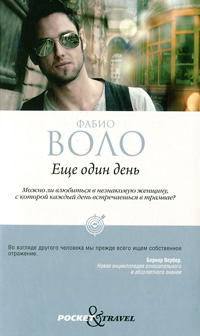 Книга: Еще один день (Фабио Воло) ; Рипол Классик, 2011 