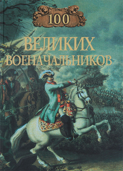 Книга: 100 великих военачальников (А. В. Шишов) ; Вече, 2000 