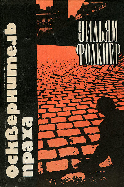 Книга: Осквернитель праха (Уильям Фолкнер) ; Гянджлик, 1990 