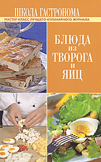 Книга: Школа Гастронома. Блюда из творога и яиц; Эксмо, 2010 