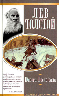 Книга: Юность. После бала (Лев Толстой) ; АСТ, Олимп, 2007 