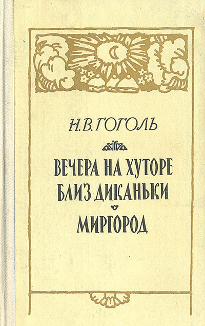 Книга: Вечера на хуторе близ Диканьки. Миргород (Н. В. Гоголь) ; Прапор, 1989 