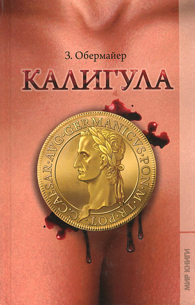 Книга: Калигула (З. Обермайер) ; Мир книги, 2010 