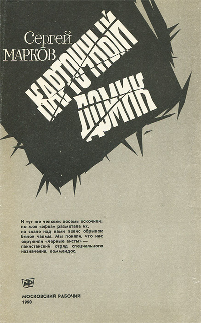 Книга: Карточный домик (Сергей Марков) ; Московский рабочий, 1990 
