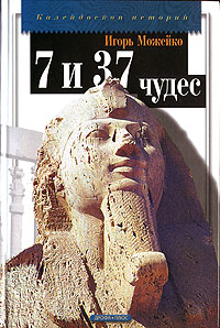 Книга: 7 из 37 чудес (Игорь Можейко) ; Дрофа-Плюс, 2006 