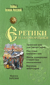 Книга: Еретики и заговорщики (Максим Зарезин) ; Вече, 2010 