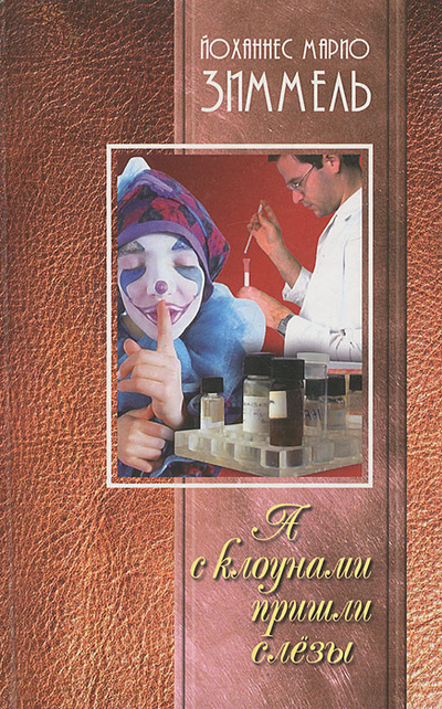 Книга: А с клоунам пришли слезы (Йоханнес Марио Зиммель) ; Мир книги, 2003 