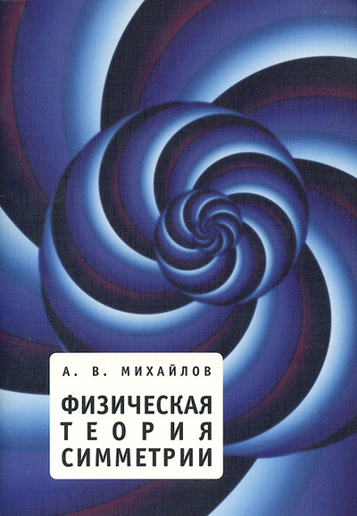 Книга: Физическая теория симметрии (А. В. Михайлов) ; Реноме, 2010 