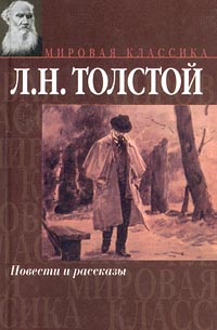 Книга: Л. Н. Толстой. Повести и рассказы (Л. Н. Толстой) ; АСТ, 2001 