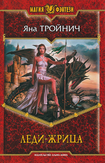 Книга: Леди-жрица (Яна Тройнич) ; Альфа-книга, 2011 