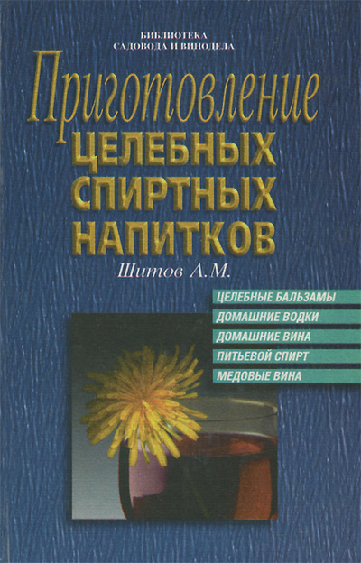 Книга: Приготовление целебных спиртных напитков (А. М. Шитов) ; ИНПРО-РЕС, 1996 