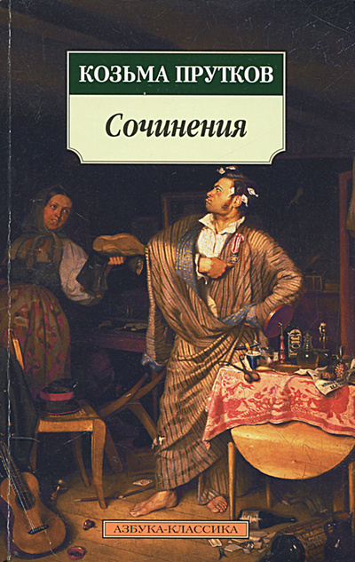 Книга: Козьма Прутков. Сочинения (Козьма Прутков) ; Азбука-классика, 2010 