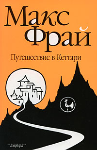 Книга: Макс Фрай - Путешествие в Кеттари (Макс Фрай) ; Амфора, 2009 