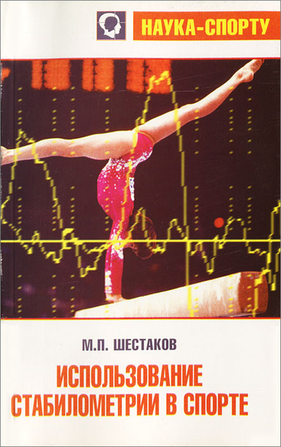 Книга: Использование стабилометрии в спорте (М. П. Шестаков) ; Дивизион, 2007 